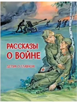 Рассказы о войне- купить в магазине Кассандра, фото, 9785001322597, 