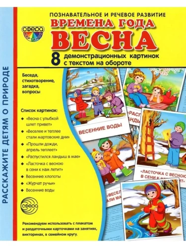 Дем. картинки СУПЕР Времена года. Весна. 8 демонстр.картинок с текстом(173х220мм)- купить в магазине Кассандра, фото, 9785994912607, 
