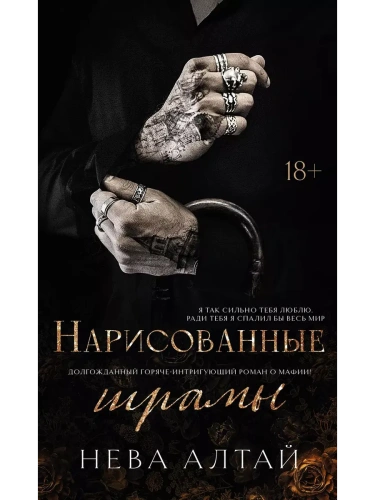 Нарисованные шрамы: кн. 1- купить в магазине Кассандра, фото, 9785222462331, 