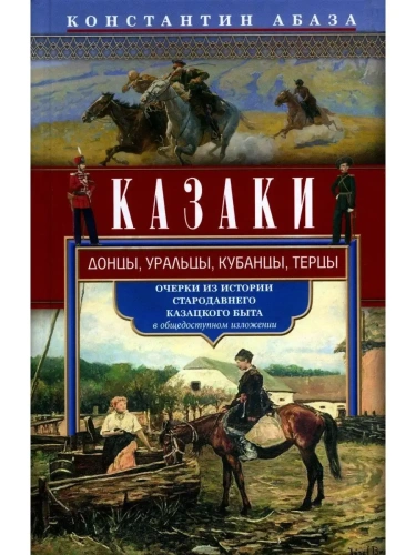 Казаки. Донцы, уральцы, кубанцы, терцы. Очерки из истории стародавнего казацкого быта в о- купить в магазине Кассандра, фото, 9785227110114, 