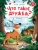 Что такое дружба?: энциклопедия для малышей в сказках, ISBN 9785222446911 Что такое дружба?: энциклопедия для малышей в сказках — фото, ISBN 9785222446911