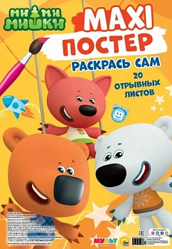 Макси-постер. Ми-ми-мишки - купить в магазине Кассандра, фото, 9785378295760, 
