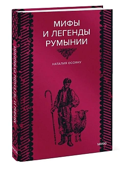 Мифы и легенды Румынии - купить в магазине Кассандра, фото, 9785002810369, 