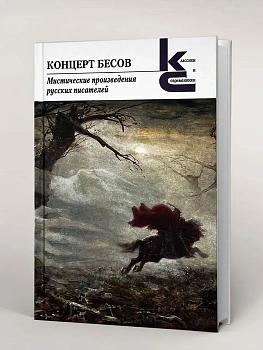 Концерт бесов. Мистические произведения русских писателей. - купить в магазине Кассандра, фото, 9785280040076, 