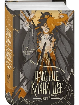 Падение клана Шэ. Том 1 - купить в магазине Кассандра, фото, 9785042089206, 