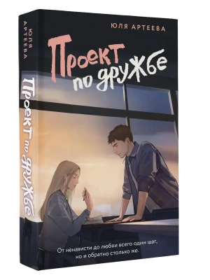 Проект по дружбе — фото, ISBN 9785171680213