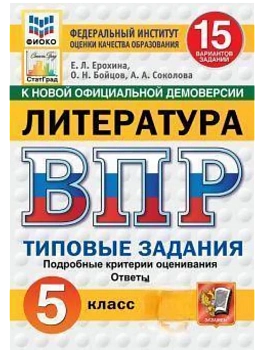 ВПР.ФИОКО.СТАТГРАД.ЛИТЕРАТУРА.5 КЛАСС.15 ВАРИАНТОВ. ТЗ. ФГОС НОВЫЙ - купить в магазине Кассандра, фото, , 