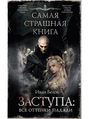 Самая страшная книга. Заступа: Все оттенки падали- купить в магазине Кассандра, фото, 9785171634056, 