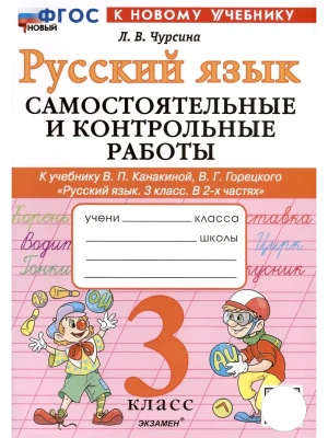 Русский язык 3кл.Канакина.Самостоятельные  и контрольные работы.ФГОС НОВЫЙ (к новому учебнику) Школа России- купить в магазине Кассандра, фото, 9785377219347, 