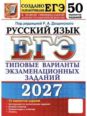 ЕГЭ 2027. 50 ТВЭЗ. РУССКИЙ ЯЗЫК. 50 ВАРИАНТОВ. ТИПОВЫЕ ВАРИАНТЫ ЭКЗАМЕНАЦИОННЫХ ЗАДАНИЙ — фото, ISBN 9785377229902