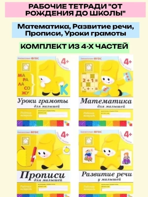 Васильева.Рабочие тетради 4-5 лет.Комплект (4шт).Математика.Развитие речи.Прописи.Уроки грамоты- купить в магазине Кассандра, фото, , 