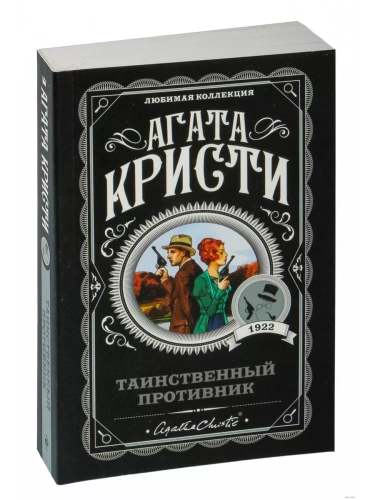 Таинственный противник- купить в магазине Кассандра, фото, 9785041027971, 
