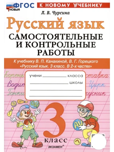 Русский язык 3кл.Канакина.Самостоятельные  и контрольные работы.ФГОС НОВЫЙ (к новому учебнику)- купить в магазине Кассандра, фото, 9785377219347, 