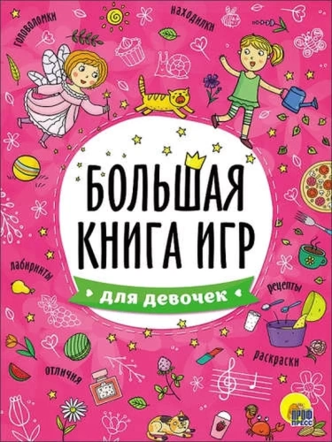 Большая книга игр.Для девочек- купить в магазине Кассандра, фото, 9785378267408, 