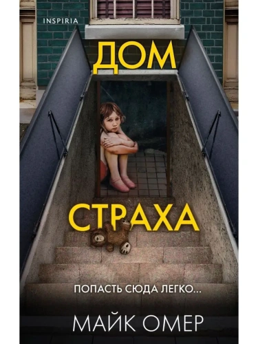 Дом страха- купить в магазине Кассандра, фото, 9785041666750, 