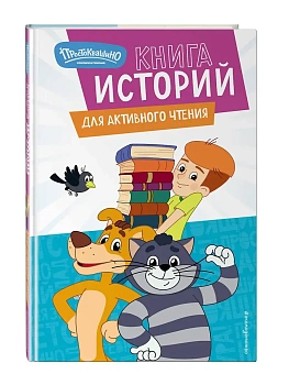 Новое Простоквашино. Книга историй для активного чтения - купить в магазине Кассандра, фото, 9785041688936, 