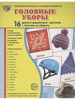 Дем. картинки СУПЕР. Головные уборы.16 демонстр. картинок с текстом (173х220 мм) - купить в магазине Кассандра, фото, 9785994918074, 