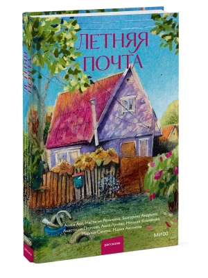 Летняя почта- купить в магазине Кассандра, фото, 9785002810437, 