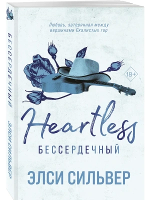Бессердечный (#2)- купить в магазине Кассандра, фото, 9785042322570, 
