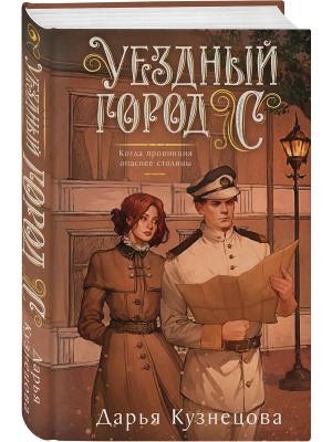 Уездный город С- купить в магазине Кассандра, фото, 9785042167416, 
