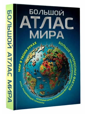 Большой атлас мира. Больше интересных фактов (в новых границах)- купить в магазине Кассандра, фото, 9785171749699, 