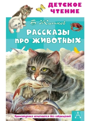 Рассказы про животных — фото, ISBN 9785171446154