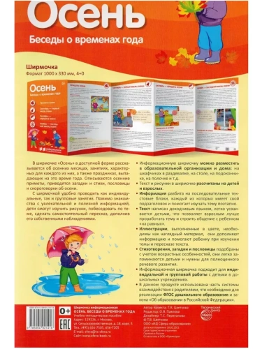 Ширмочки информационные. Времена года: Осень (1000х330 мм)- купить в магазине Кассандра, фото, 9785994921418, 