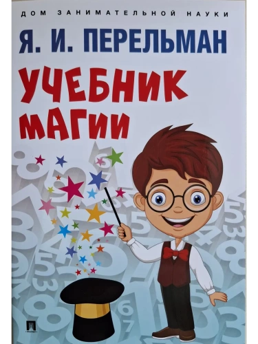 Учебник магии.-М.:Проспект,2025.- купить в магазине Кассандра, фото, 9785392444458, 