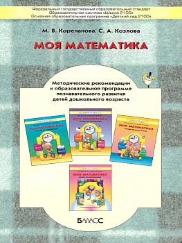 Моя математика.Методические рекомендации к образ.программе познават.развития - купить в магазине Кассандра, фото, 9785906567369, 