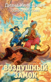 Воздушный замок — фото, ISBN 9785389206809