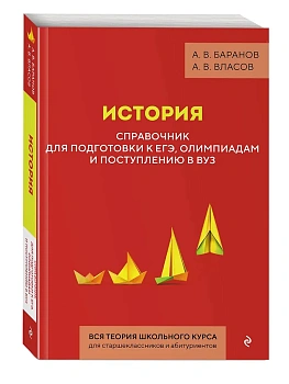История. Справочник для подготовки к ЕГЭ, олимпиадам и поступлению в вуз - купить в магазине Кассандра, фото, 9785041908973, 