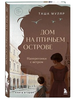 Дом на Птичьем острове. Книга вторая: Наперегонки с ветром - купить в магазине Кассандра, фото, 9785042059407, 