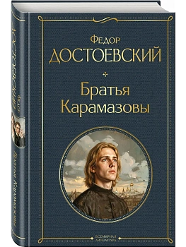 Братья Карамазовы (в одном томе) - купить в магазине Кассандра, фото, 9785042362507, 