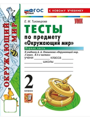 Окружающий мир 2кл.Плешаков.Тесты.ч.1.ФГОС НОВЫЙ (четыре краски) (к новому учебнику) Школа России- купить в магазине Кассандра, фото, 9785377216643, 