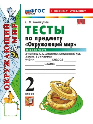 Окружающий мир 2кл.Плешаков.Тесты.ч.1.ФГОС НОВЫЙ (четыре краски) (к новому учебнику)- купить в магазине Кассандра, фото, 9785377216643, 