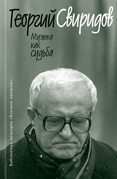 Музыка как судьба - купить в магазине Кассандра, фото, 9785235044241, 