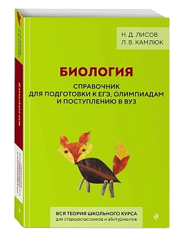 Биология. Справочник для подготовки к ЕГЭ, олимпиадам и поступлению в вуз - купить в магазине Кассандра, фото, , 