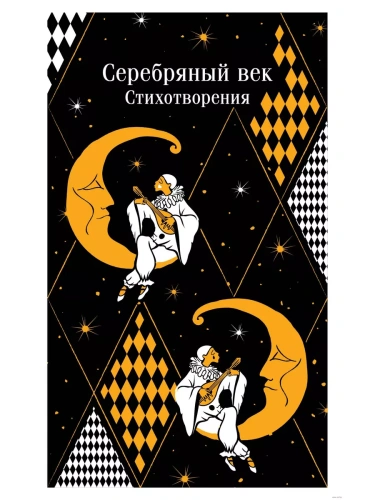 Серебряный век. Стихотворения- купить в магазине Кассандра, фото, 9785042012136, 