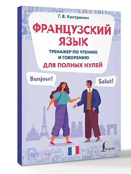 Французский язык. Тренажер по чтению и говорению для полных нулей - купить в магазине Кассандра, фото, 9785171750831, 