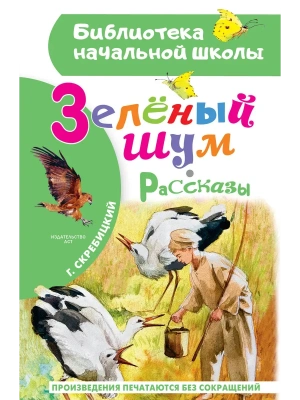 Зеленый шум. Рассказы- купить в магазине Кассандра, фото, 9785171751937, 