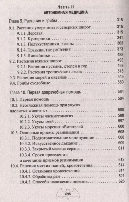 Автономное выживание и медицина в экстремальных условиях- купить в магазине Кассандра, фото, 9785995510895, 