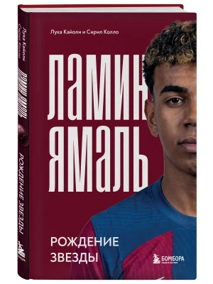 Ламин Ямаль. Рождение звезды- купить в магазине Кассандра, фото, 9785042365867, 