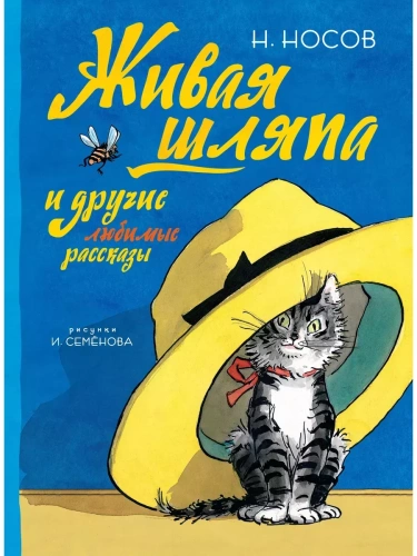 Живая шляпа и другие любимые рассказы (Рисунки И. Семенова)- купить в магазине Кассандра, фото, 9785389134140, 