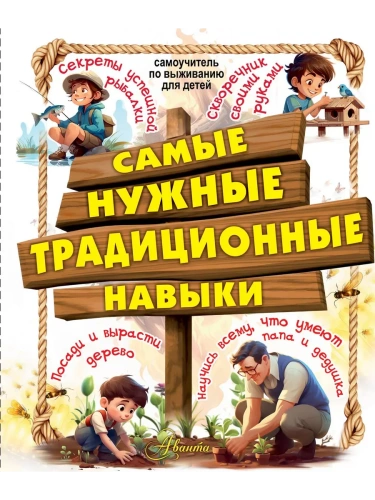 Самые нужные традиционные навыки. Умей все, что могут папа и дедушка- купить в магазине Кассандра, фото, 9785171579425, 