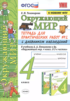 Окружающий мир 4кл.Плешаков.ТЕТРАДЬ ДЛЯ ПРАКТ. РАБ. С ДНЕВН.НАБЛ. №2 4 КЛАСС. ПЛЕШАКОВ. № 2 ФГОС Школа России - купить в магазине Кассандра, фото, 9785377206484, 