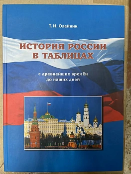 История России в таблицах. С древнейших времен до наших дней - купить в магазине Кассандра, фото, , 