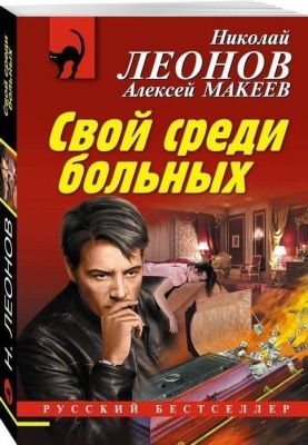 Свой среди больных- купить в магазине Кассандра, фото, 9785040906987, 