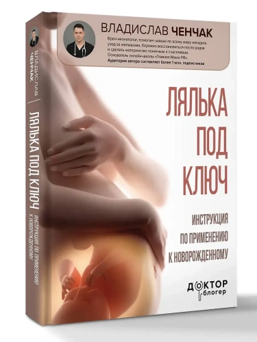 Лялька под ключ. Инструкция по применению к новорожденному- купить в магазине Кассандра, фото, 9785171708566, 