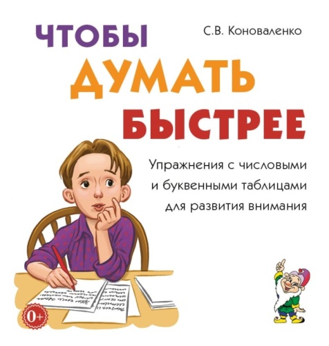 Чтобы думать быстрее.Упражния с числовыми и буквенными таблицами для внимания- купить в магазине Кассандра, фото, 9785907714656, 