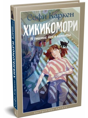Хикикомори. В тишине моей комнаты- купить в магазине Кассандра, фото, , 